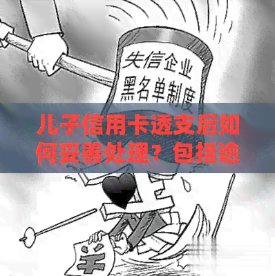 儿子信用卡透支后如何妥善处理？包括逾期、还款策略和信用修复方法