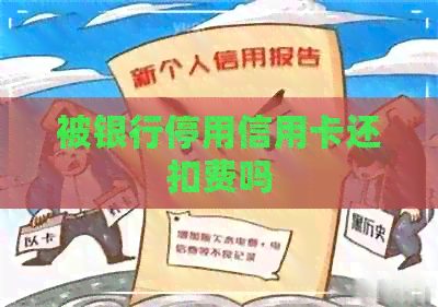 被银行停用信用卡还扣费吗