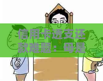 信用卡透支还款难题：母是否应承担法律及道德责任？