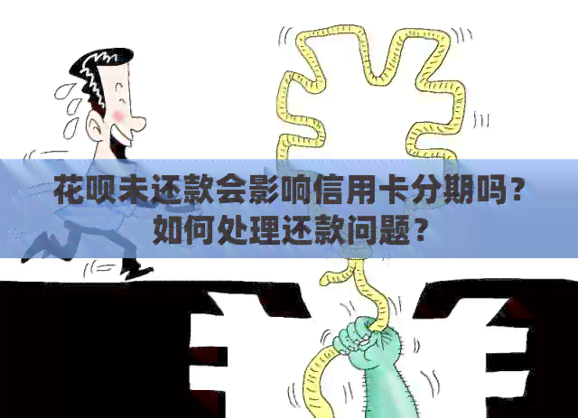 信用卡未还款会影响信用卡分期吗？如何处理还款问题？