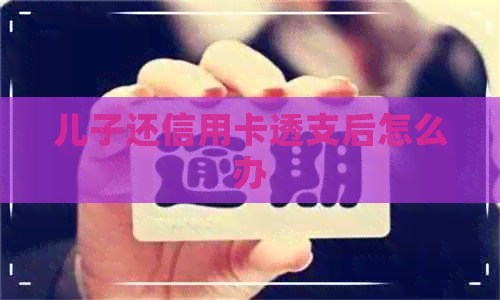 儿子还信用卡透支后怎么办