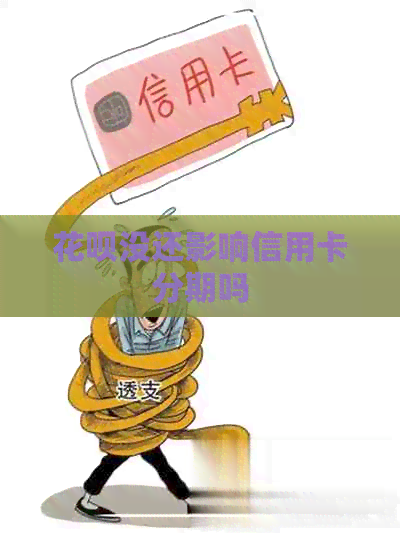 信用卡没还影响信用卡分期吗