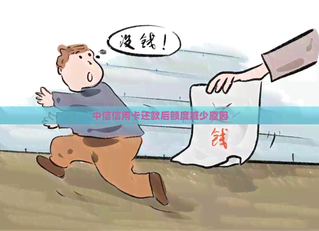 中信信用卡还款后额度减少原因