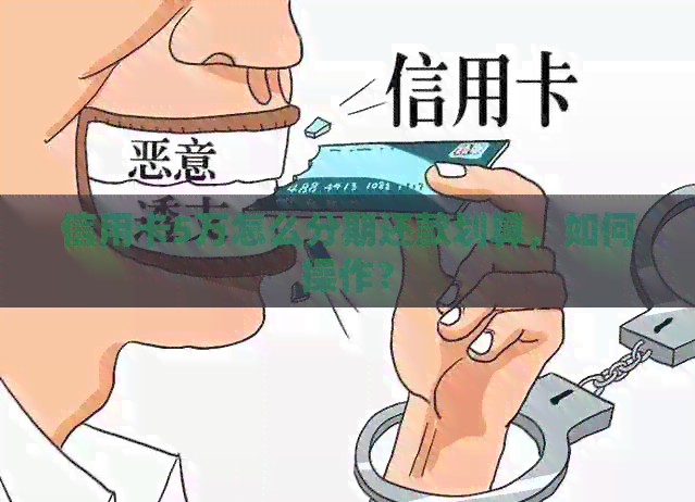 信用卡5万怎么分期还款划算，如何操作？