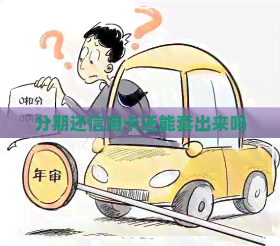 分期还信用卡还能套出来吗