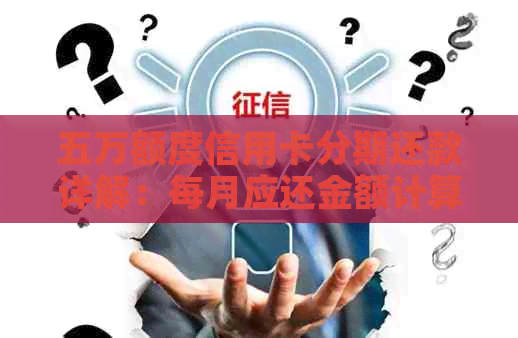 五万额度信用卡分期还款详解：每月应还金额计算方法及影响因素分析