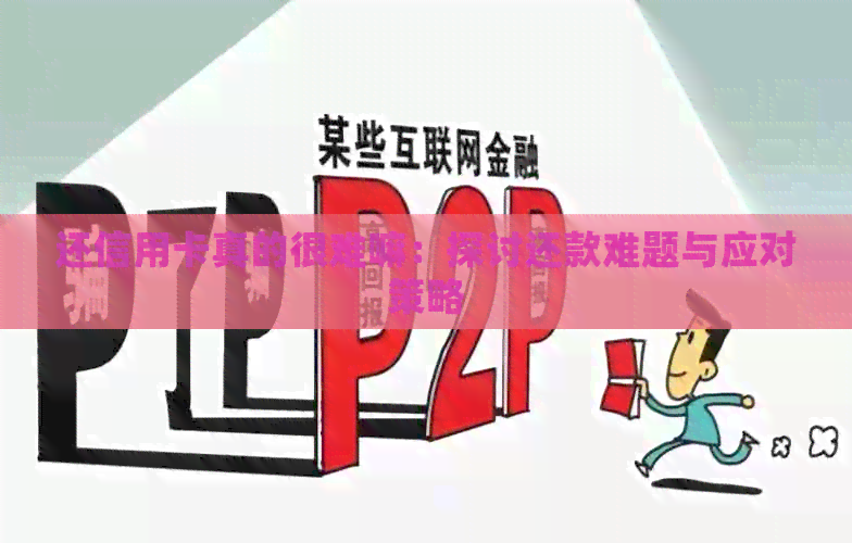 还信用卡真的很难嘛：探讨还款难题与应对策略