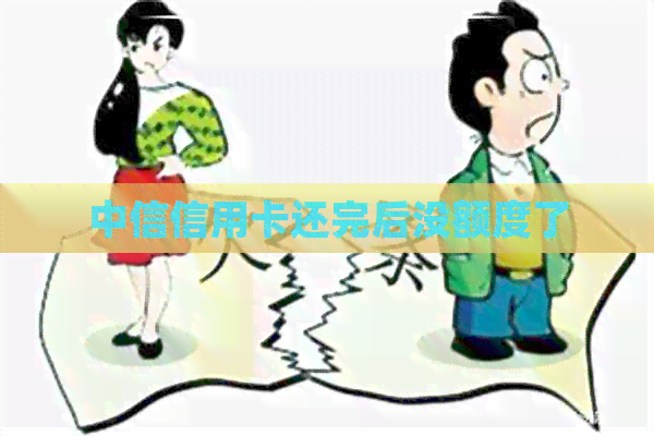 中信信用卡还完后没额度了