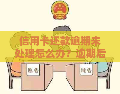 信用卡还款逾期未处理怎么办？逾期后果及解决方法全解析！