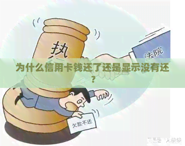 为什么信用卡钱还了还是显示没有还？