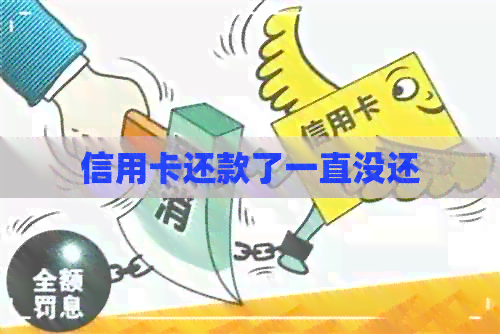 信用卡还款了一直没还