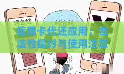 信用卡代还应用:合法性探讨与使用注意事项 信用卡代还应用:合法性探讨与使用注意事项