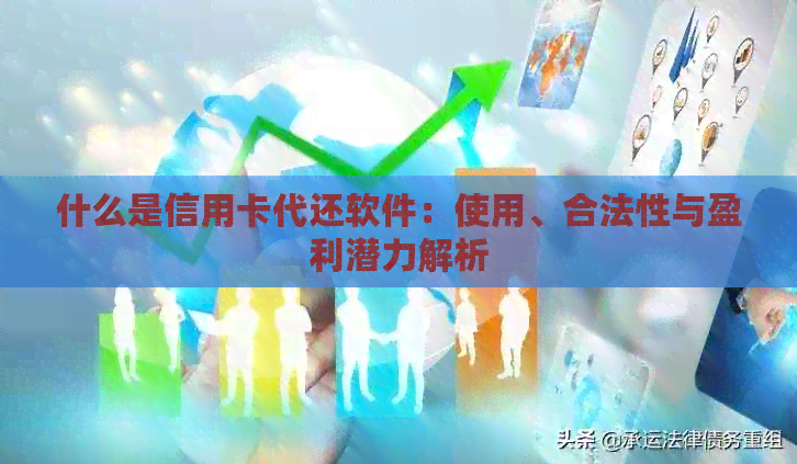 什么是信用卡代还软件：使用、合法性与盈利潜力解析