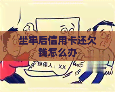 坐牢后信用卡还欠钱怎么办