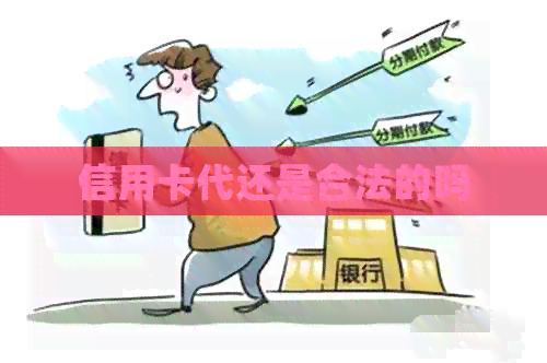 信用卡代还是合法的吗