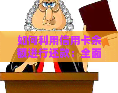 如何利用信用卡余额进行还款：全面指南