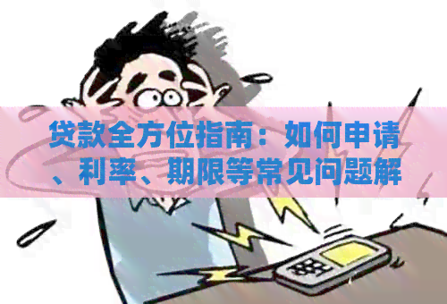 贷款全方位指南：如何申请、利率、期限等常见问题解答