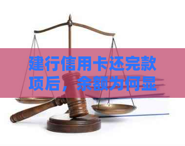 建行信用卡还完款项后，余额为何显示为0?这是什么含义？