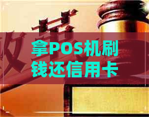 拿POS机刷钱还信用卡违法吗