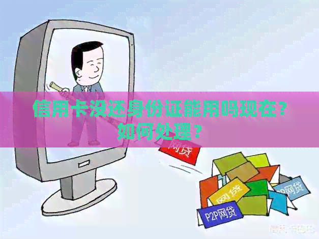 信用卡没还身份证能用吗现在？如何处理？