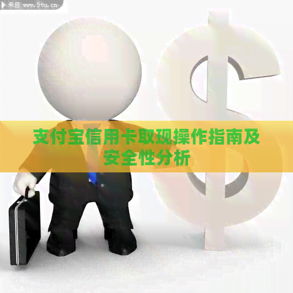 支付宝信用卡取现操作指南及安全性分析