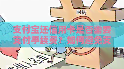 支付宝还信用卡是否需要支付手续费？如何避免支付费用？