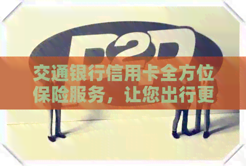 交通银行信用卡全方位保险服务，让您出行更安心