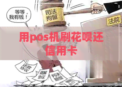 用pos机刷信用卡还信用卡