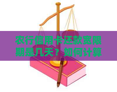 农行信用卡还款宽限期是几天？如何计算？详细解答来啦！