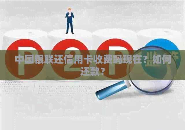 中国银联还信用卡收费吗现在？如何还款？