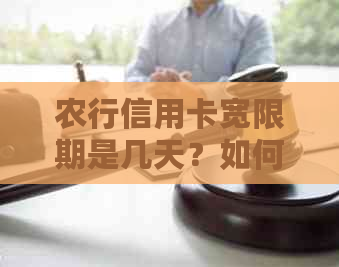 农行信用卡宽限期是几天？如何查看和申请期还款？