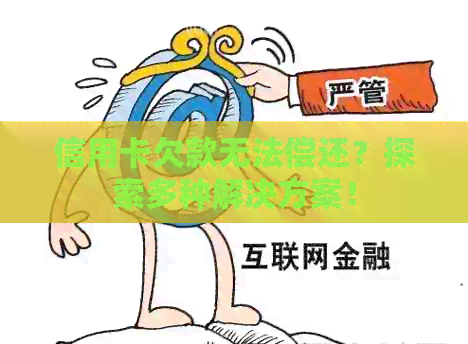 信用卡欠款无法偿还？探索多种解决方案！