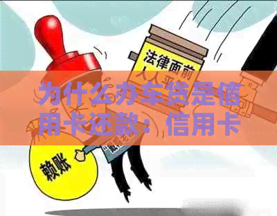 为什么办车贷是信用卡还款：信用卡与车贷的关系解析