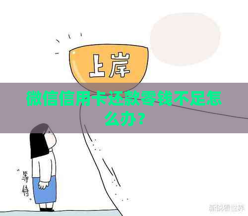 微信信用卡还款零钱不足怎么办？