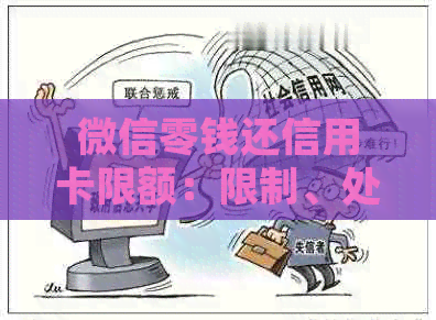微信零钱还信用卡限额：限制、处理方法和原因解析