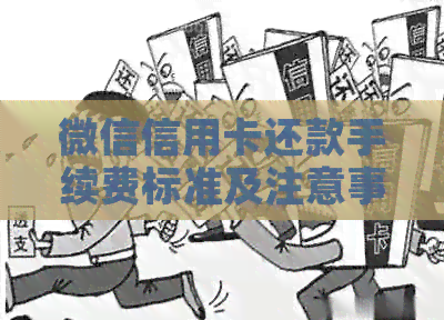 微信信用卡还款手续费标准及注意事项