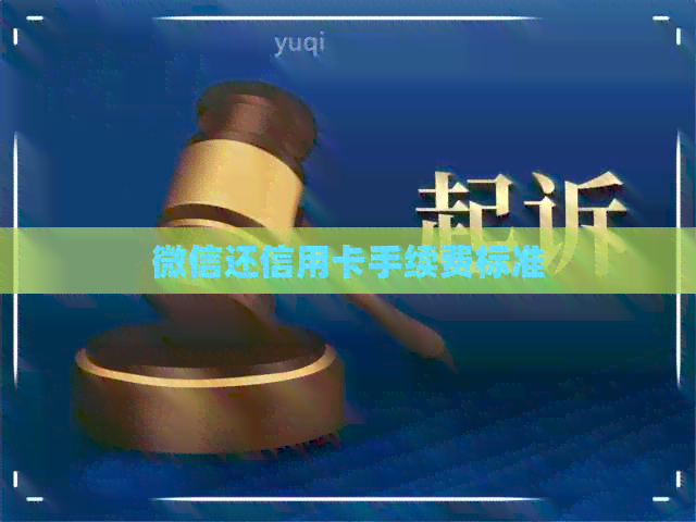 微信还信用卡手续费标准