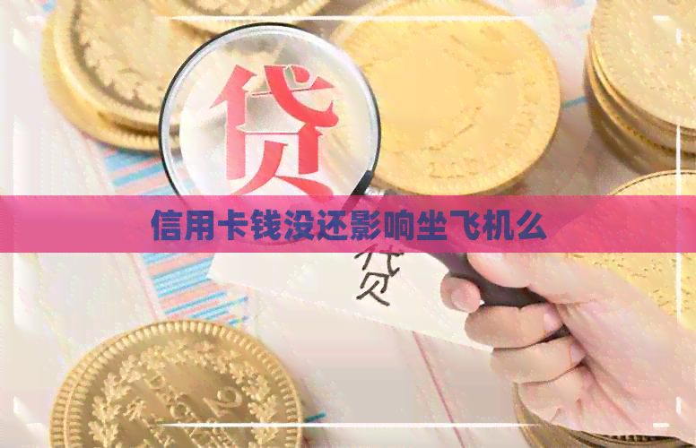 信用卡钱没还影响坐飞机么 信用卡钱没还影响坐飞机么
