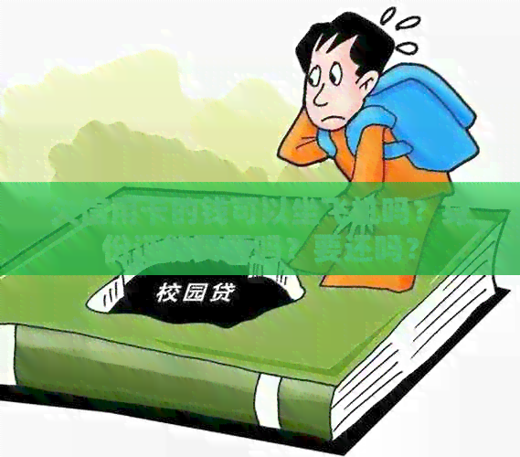 欠信用卡的钱可以坐飞机吗？身份证能买票吗？要还吗？