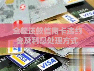 全额还款信用卡违约金及利息处理方式