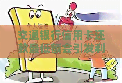 交通银行信用卡还款更低额会引发利息吗？如何避免额外利息支出？