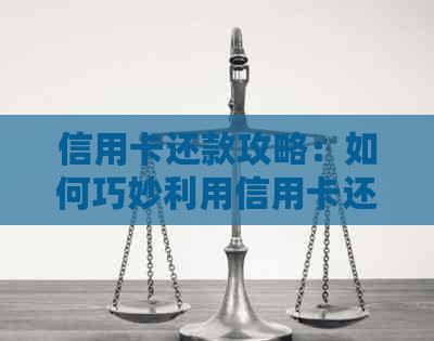 信用卡还款攻略：如何巧妙利用信用卡还车贷和房贷