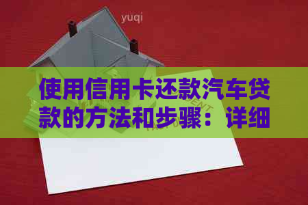 使用信用卡还款汽车贷款的方法和步骤：详细指南