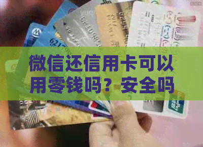 微信还信用卡可以用零钱吗？安全吗？怎么操作？有没有手续费？