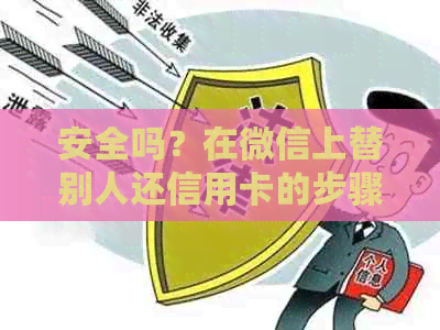 安全吗？在微信上替别人还信用卡的步骤和注意事项