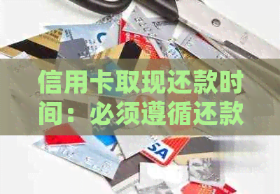 信用卡取现还款时间：必须遵循还款日规定吗？