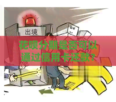 信用卡分期是否可以通过信用卡还款？