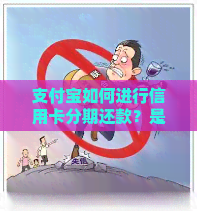 支付宝如何进行信用卡分期还款？是否可以提前还款或多次还款？