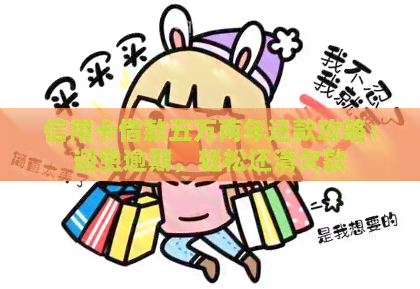 信用卡借款五万两年还款攻略：避免逾期，轻松还清欠款