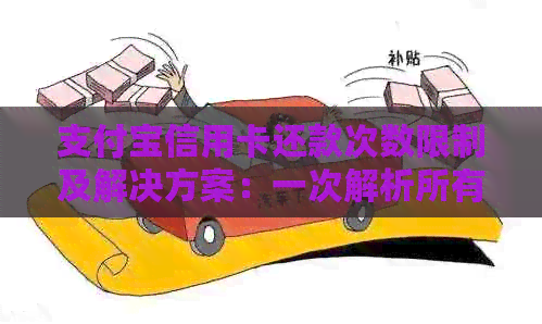 支付宝信用卡还款次数限制及解决方案：一次解析所有疑问
